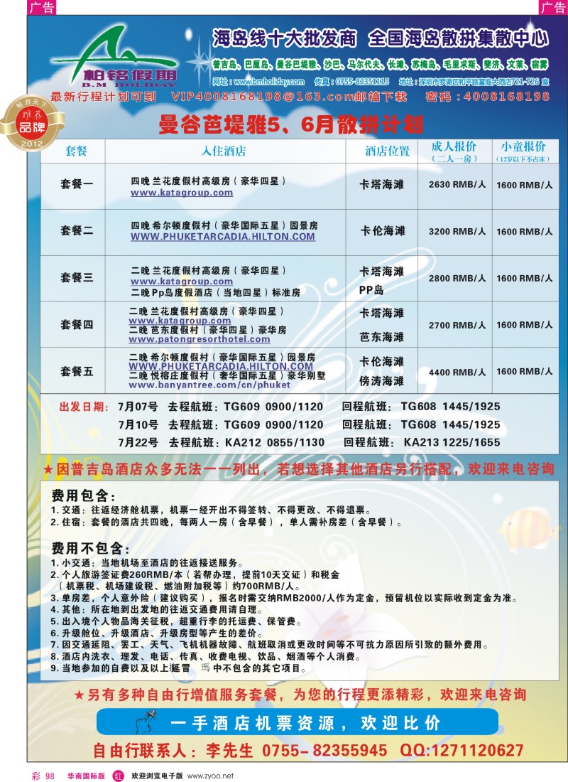 r彩098  柏铭假期—普吉、巴厘、曼谷芭提雅、沙汶、宿雾