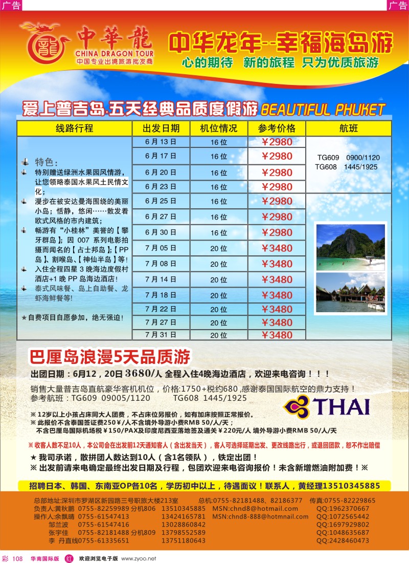 r彩108  中华龙年-幸福海岛游（普吉岛／巴厘岛）2012年6~7月散拼计划