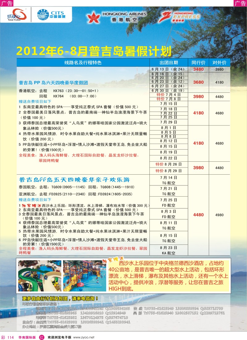r彩114  中国国旅环球行？普吉岛暑期同行计划