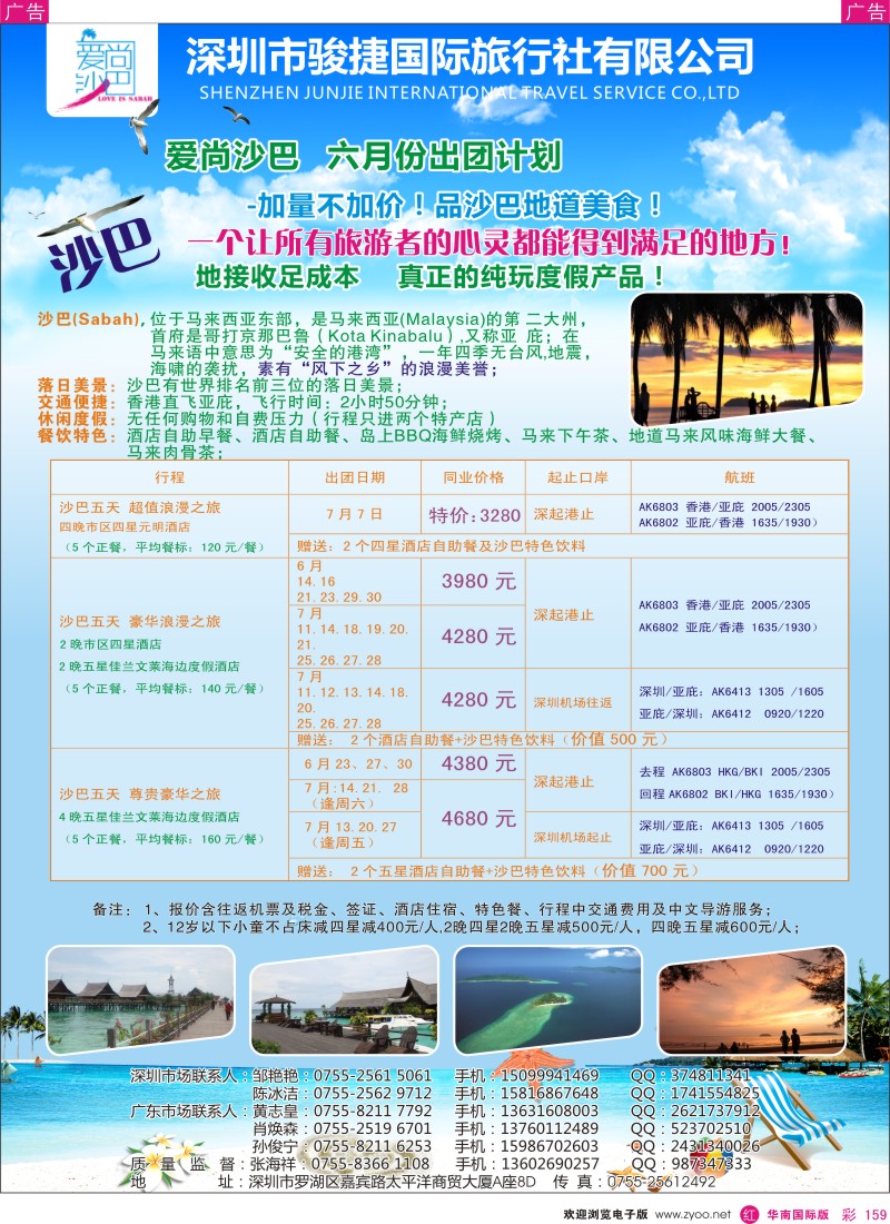 r彩159  爱尚沙巴—沙巴专线