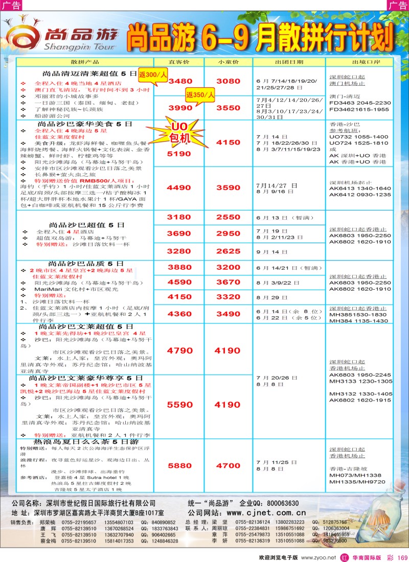 r彩169  尚品游6-9月沙巴清迈沙文热浪岛散拼计划