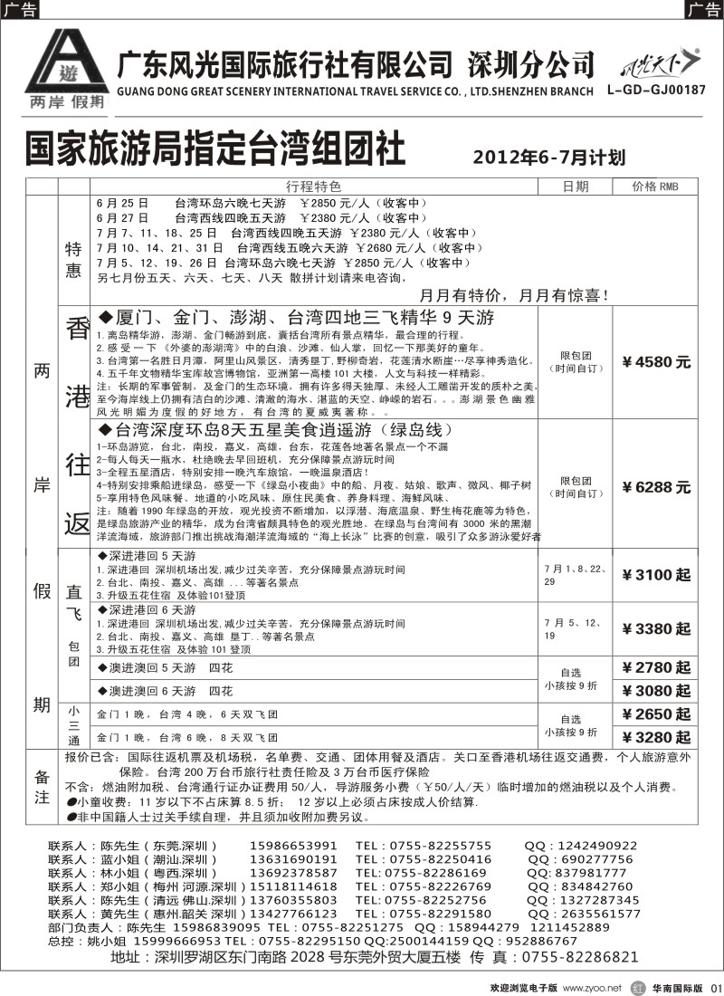 r黑001  两岸假期-广东风光国旅-台湾专线