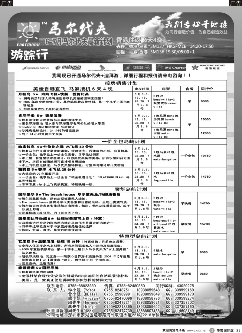 r黑037  游踪行 马尔代夫专线