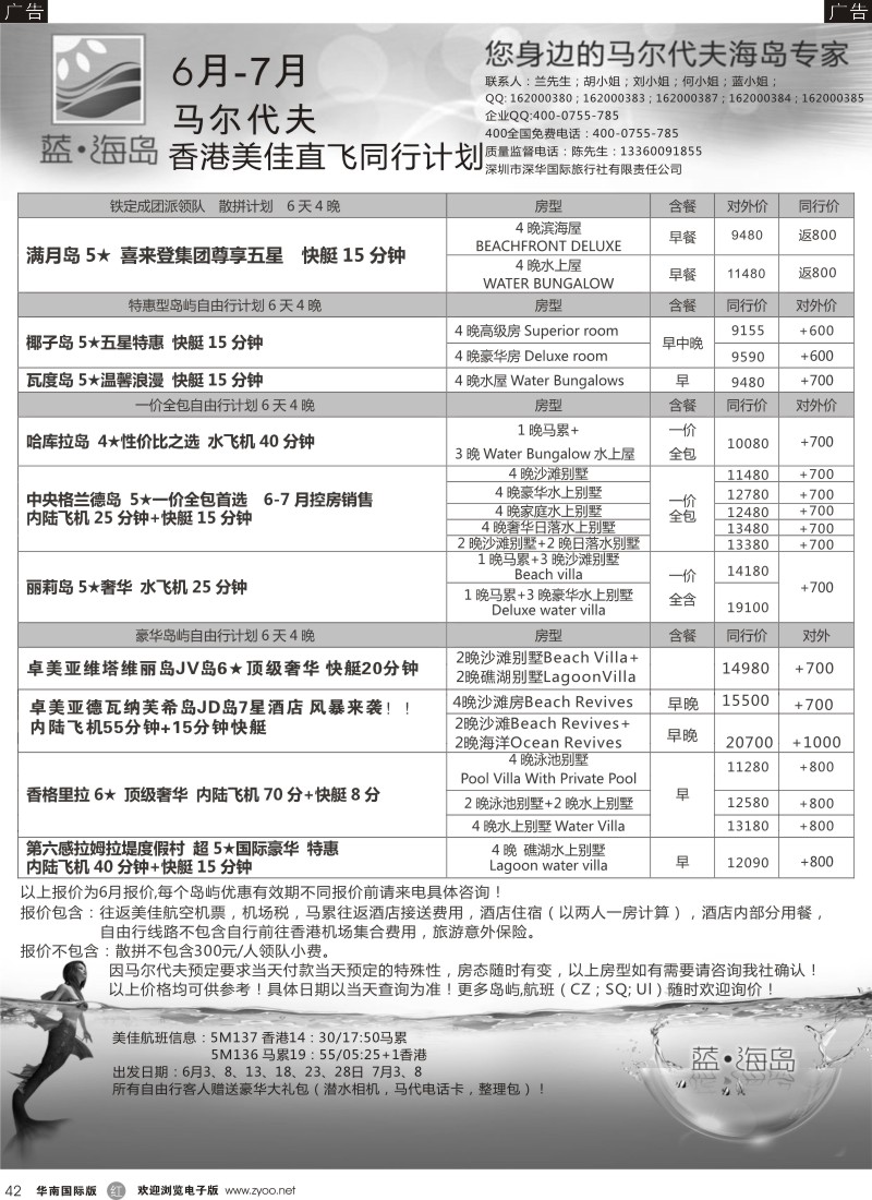 r黑042  蓝海岛马尔代夫专线