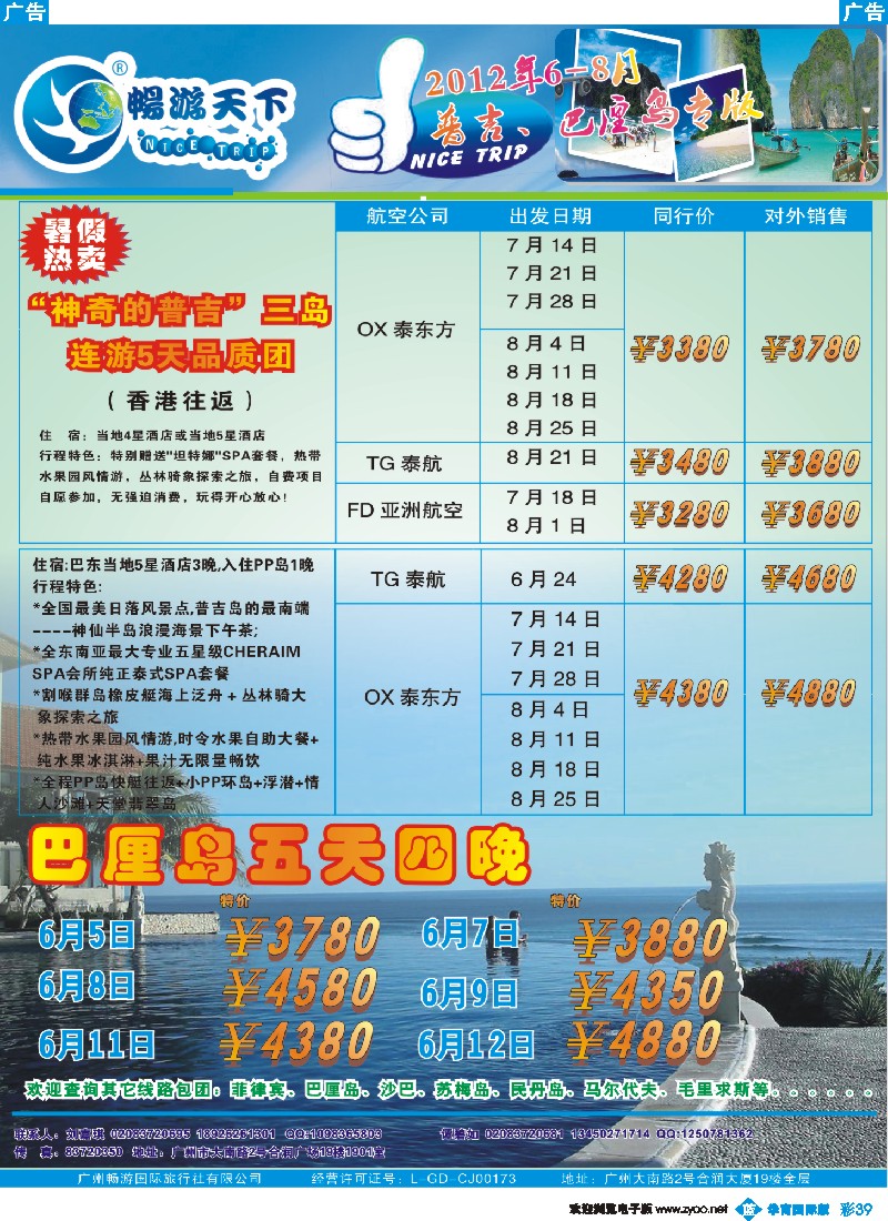 彩b039 畅游天下2012年6-7月普吉、宿雾、巴厘岛专版