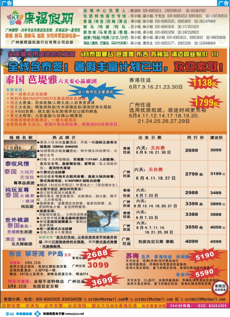 彩b046 康福假期--6月泰国曼谷 芭堤雅 布吉 苏梅岛 清迈同业报价