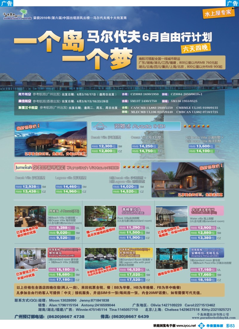 彩b083 千岛乐园－马尔代夫南航直飞计划