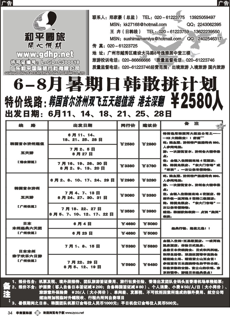 b034 和平国旅-6月份日韩拼团计划