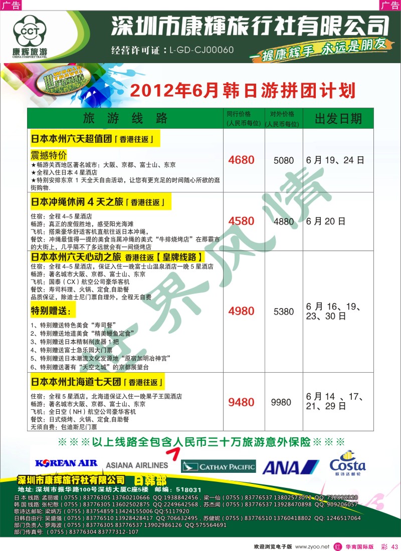 r彩043  世界风情-康辉日韩游拼团计划
