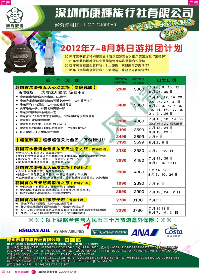 r彩044  世界风情-康辉日韩游暑期计划