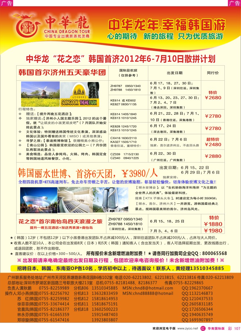 r彩107  中华龙年-幸福韩国游2012年6-7月散拼计划