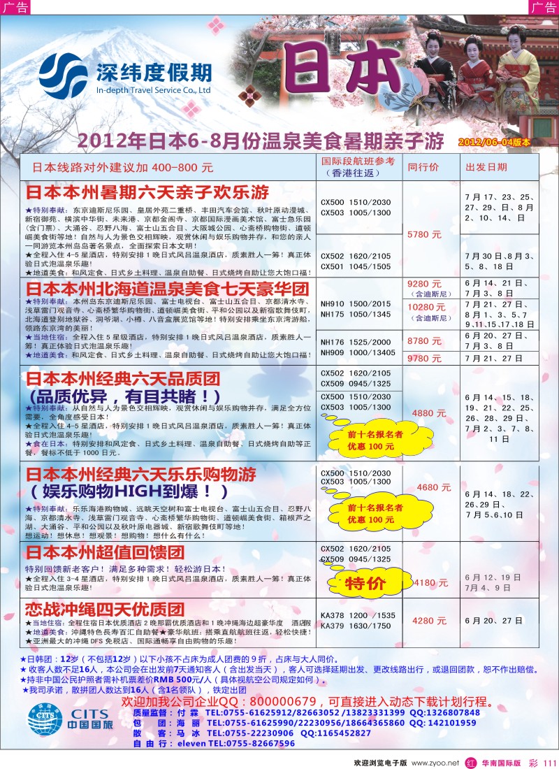 r彩111  中国国旅【深纬度假期】日本6月计划