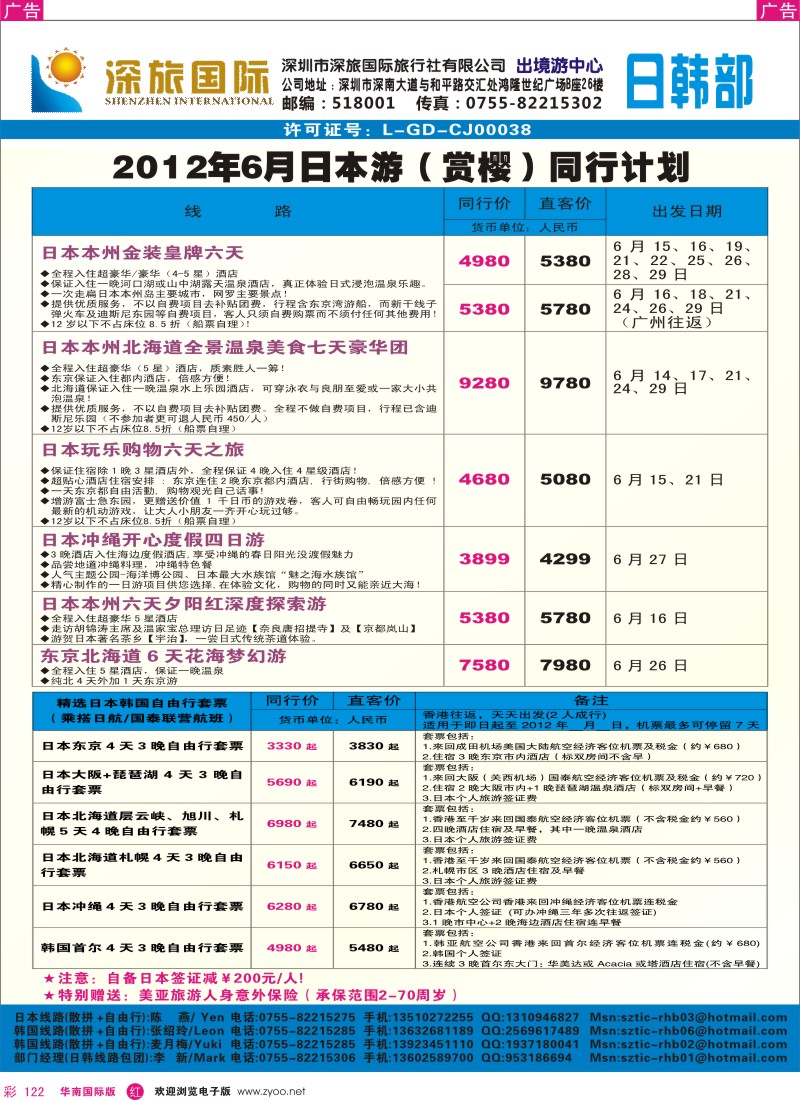 r彩122  深旅国际-日本6月同行计划
