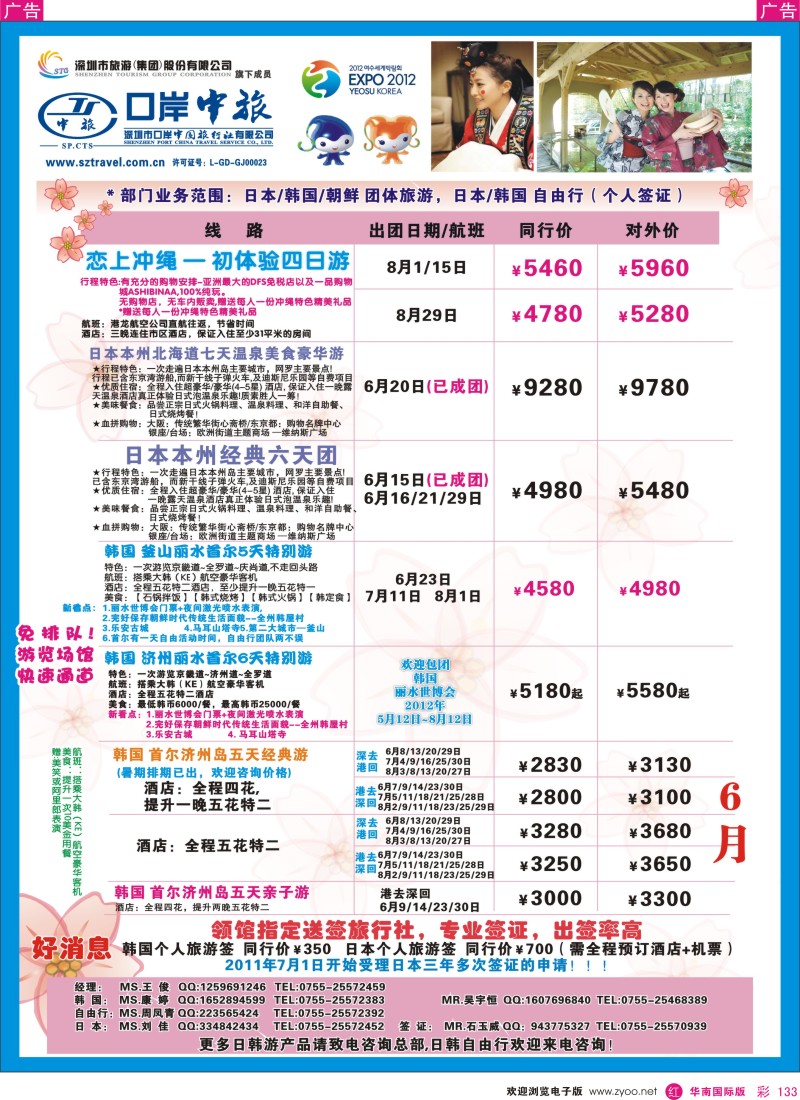 r彩133  深圳口岸中旅—日韩线