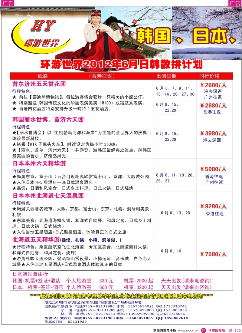 r彩175  环游世界6月日韩散拼计划
