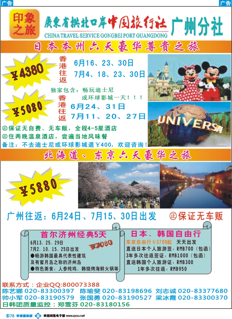 彩b078 印象之旅－广东省拱北口岸中国旅行社广州分社2012年团队报价（日本）