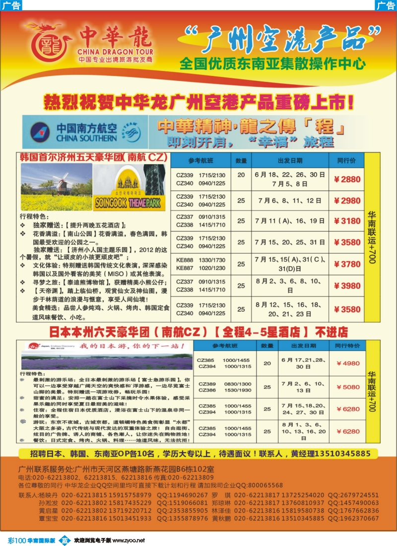 彩b100 【中华龙年】2012广州空港日韩6~7月散拼计划
