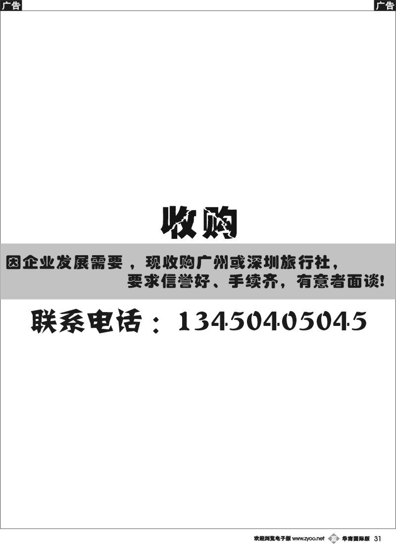 b031 收购广州或深圳旅行社