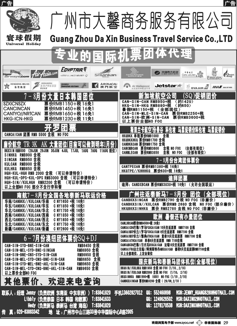 b029 寰球假期--专业的国际机票团体代理 华南国际
