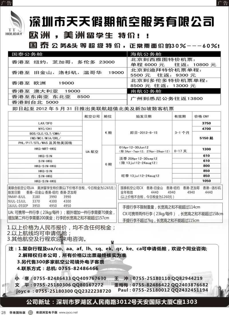 r黑028  深圳天天假期-特价国际机票