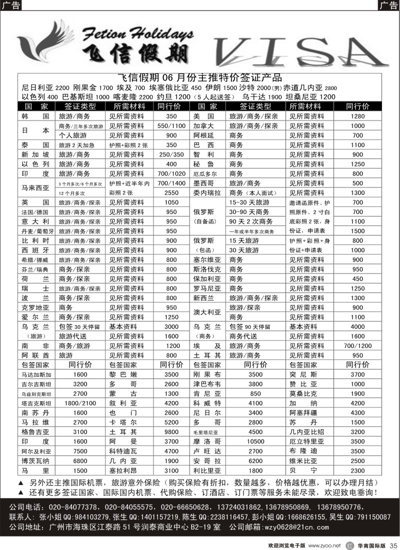 r黑035  飞信假期-全球签证、机票、酒店预订中心