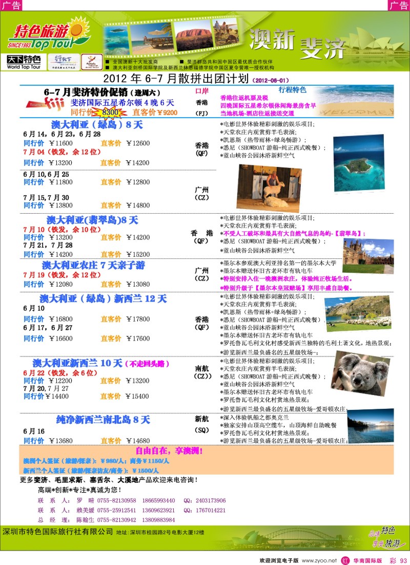 r彩093  特色旅游-澳新、斐济6-7月份散拼出团计划