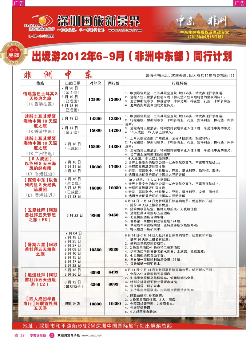 r彩028  国旅新景界-中东非洲同行计划