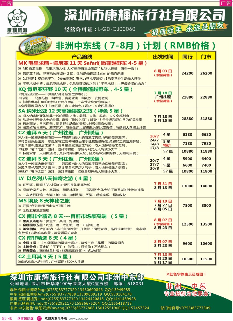 r彩048  世界风情-康辉非洲中东部6-8月计划