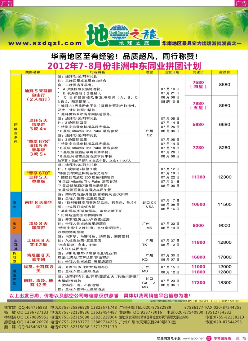 r彩075  地球之旅-非洲中东同行计划