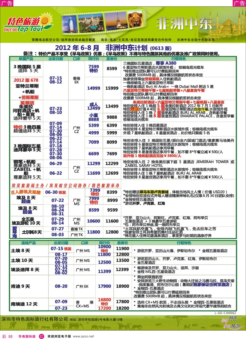 r彩088  特色旅游-非洲中东6-8月份最新计划