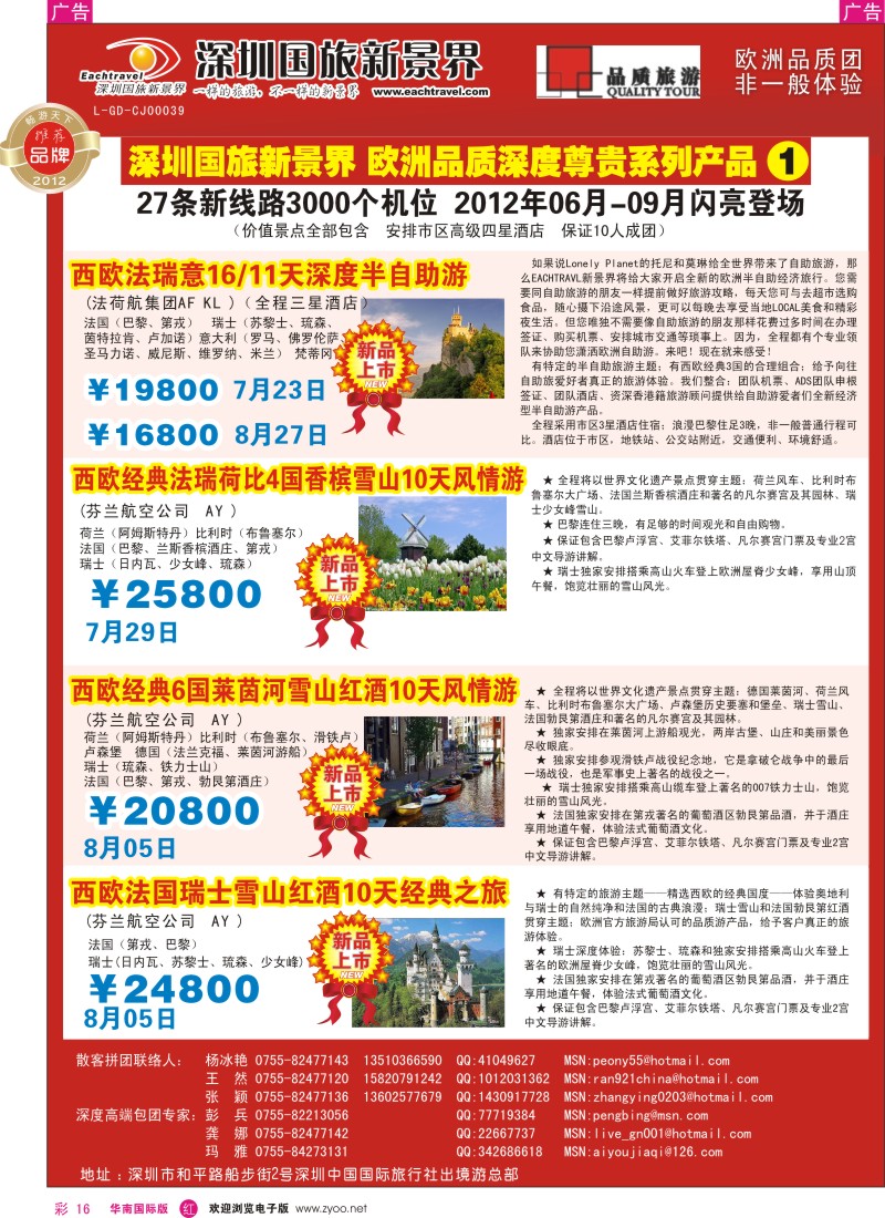r彩016  国旅新景界-欧洲2012年06月-09月（暑期）闪亮登场