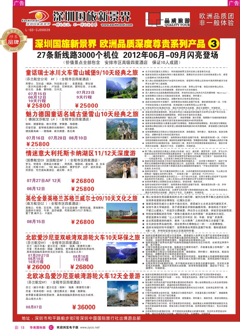 r彩018  国旅新景界-欧洲2012年06月-09月（暑期）闪亮登场