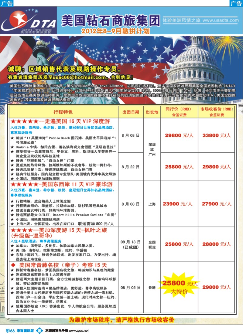 彩b066 美国钻石商旅集团（DTA）--美加高端VIP散拼1