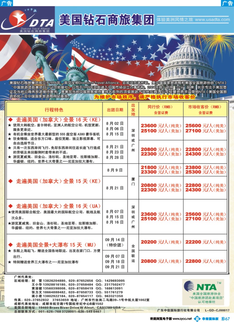 彩b067 美国钻石商旅集团（DTA）--美加常规散拼2
