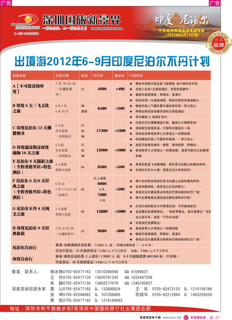 r彩027  国旅新景界-印度尼泊尔同行计划