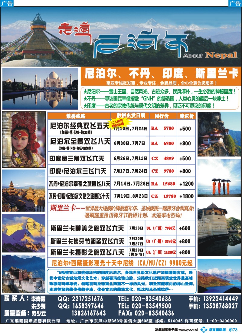 彩b073 走遍尼泊尔 -尼泊尔、不丹、斯里兰卡专线
