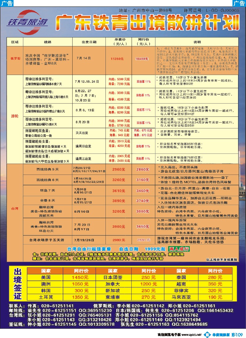 彩b109 广东铁青－台湾、游轮、日韩、俄罗斯、签证