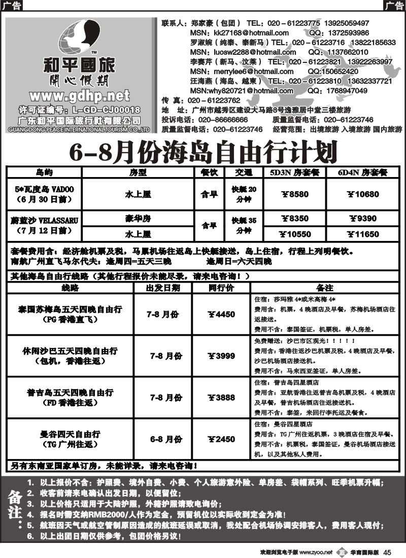 b045 和平国旅--6-8月海岛及越柬散拼计划