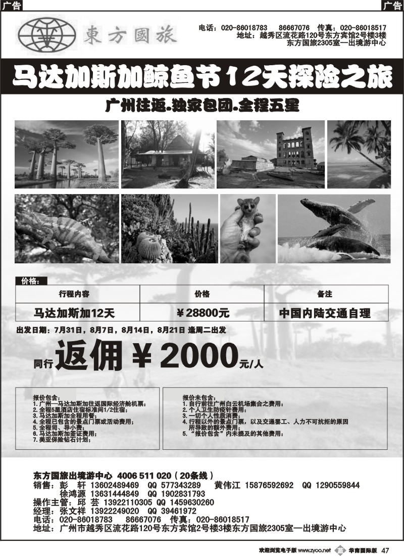 b047 独家！东方国旅-马达加斯加探险12天