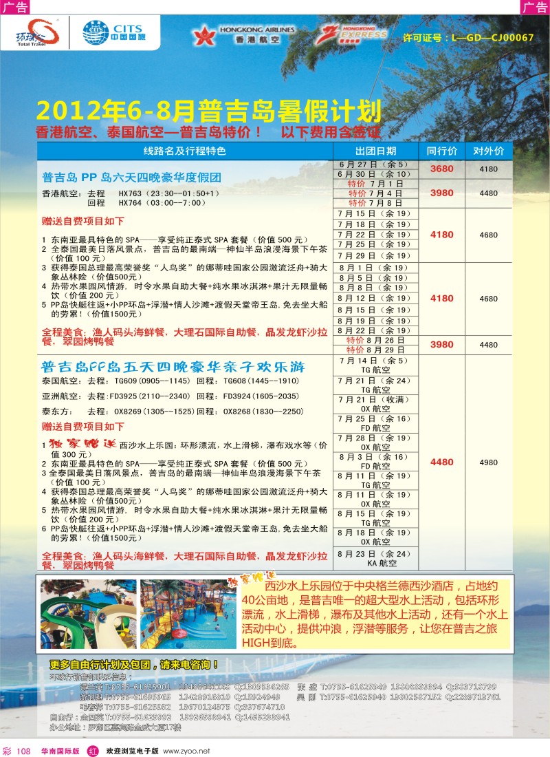 r彩108  中国国旅环球行？普吉岛暑期同行计划