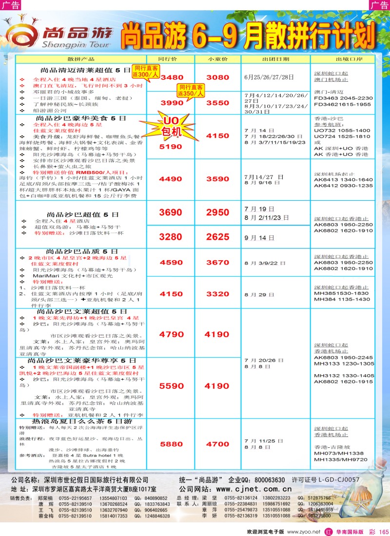 r彩165  尚品游6-9月沙巴清迈沙文热浪岛散拼计划