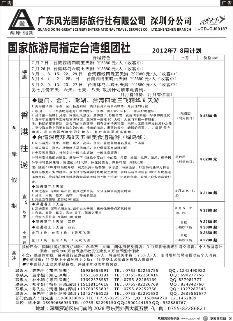 r黑001  两岸假期-广东风光国旅-台湾专线