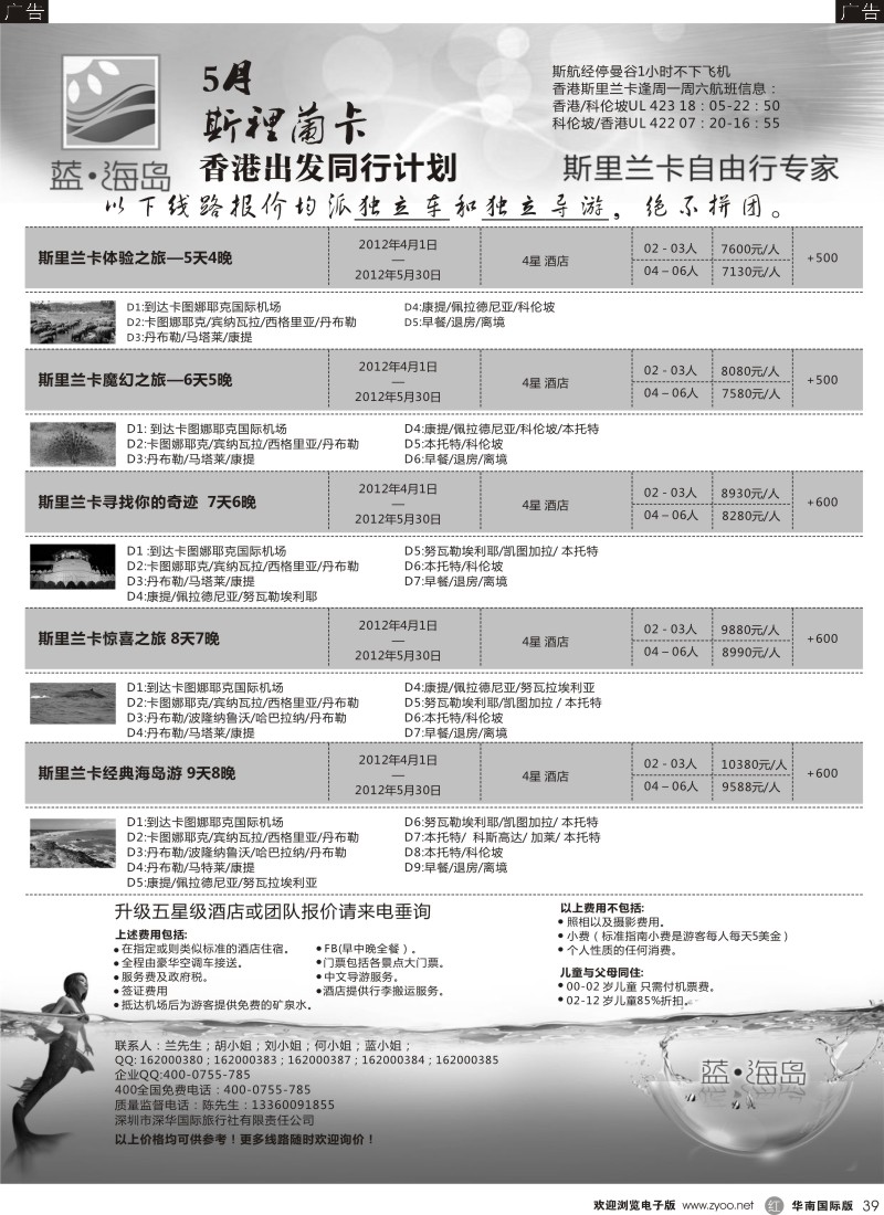r黑039  蓝海岛斯里兰卡专线