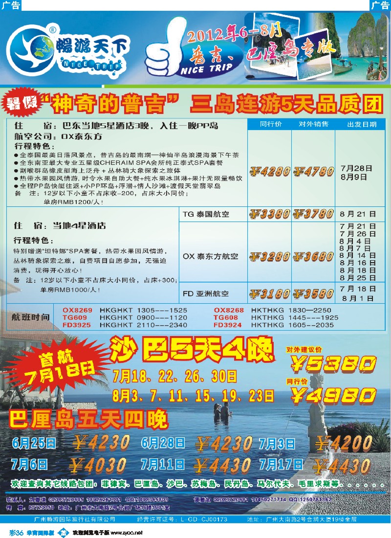 彩b036 畅游天下2012年6-8月普吉、宿雾、巴厘岛专版