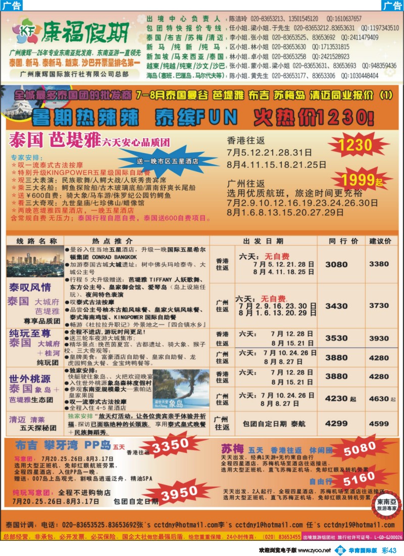 彩b043 康福假期--7-8月泰国曼谷 芭堤雅 布吉 苏梅岛 清迈同业报价