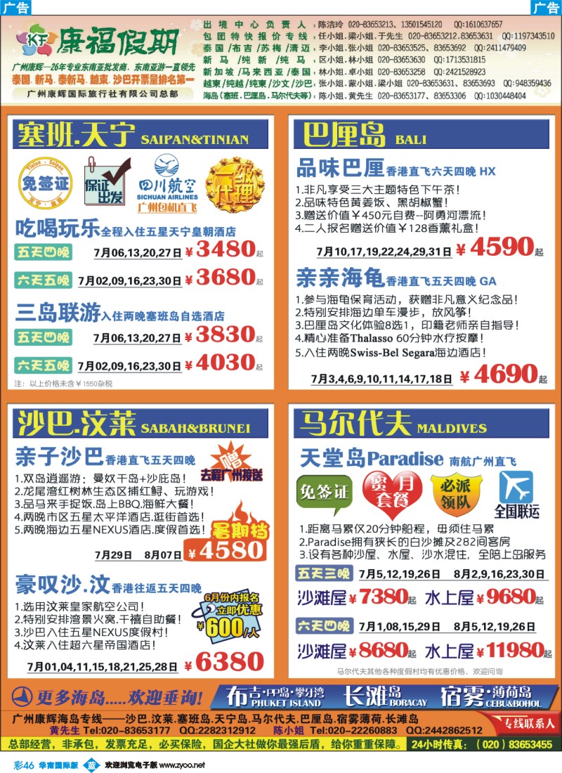彩b046 康福假期--7-8月沙汶 巴厘岛 塞班同业计划