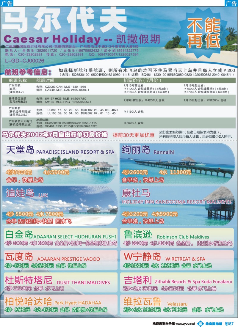 彩b087 7月凯撒假期马尔代夫精选自由行价格