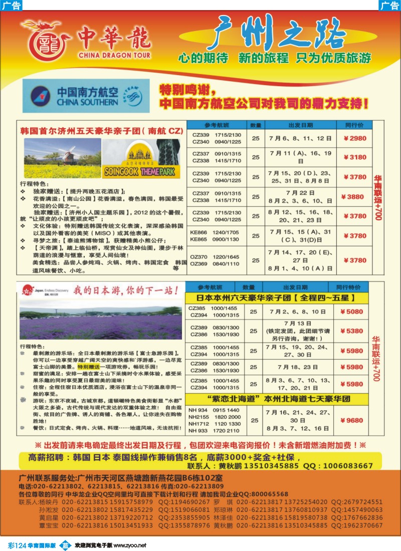 彩b124 【中华龙年】2012广州空港日韩6~7月散拼计划