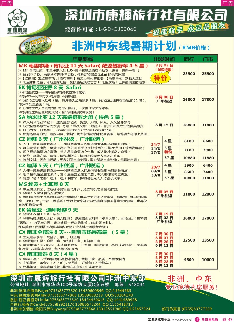 r彩047  世界风情-康辉非洲中东部7-8月计划