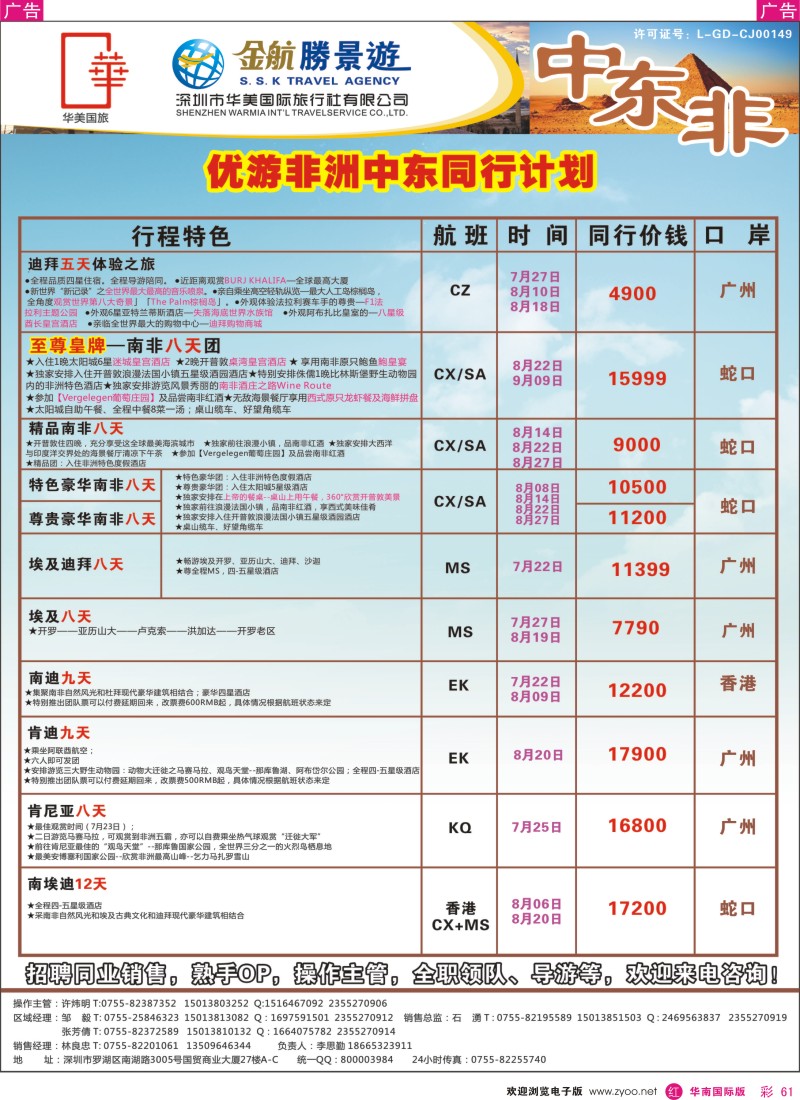 r彩061  金航胜景游－中东非洲线